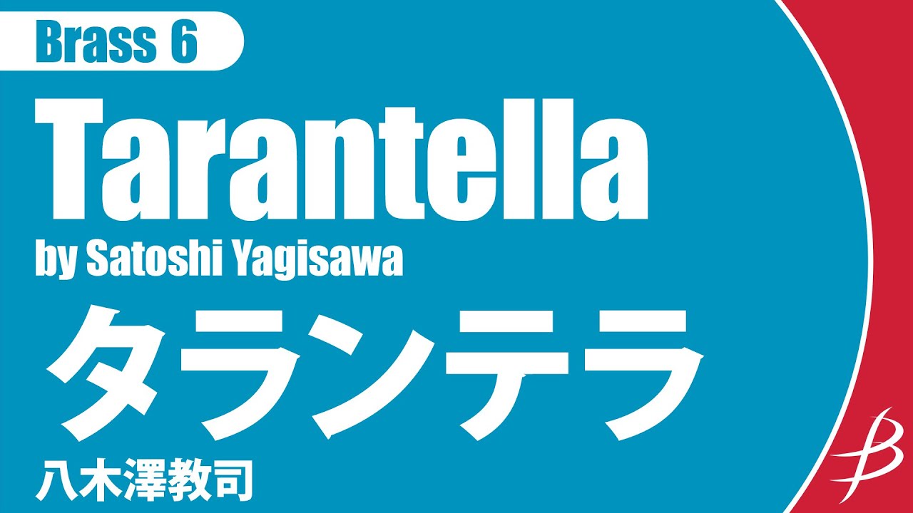 [Brass6] タランテラ/八木澤教司/ Tarantella by Satoshi Yagisawa