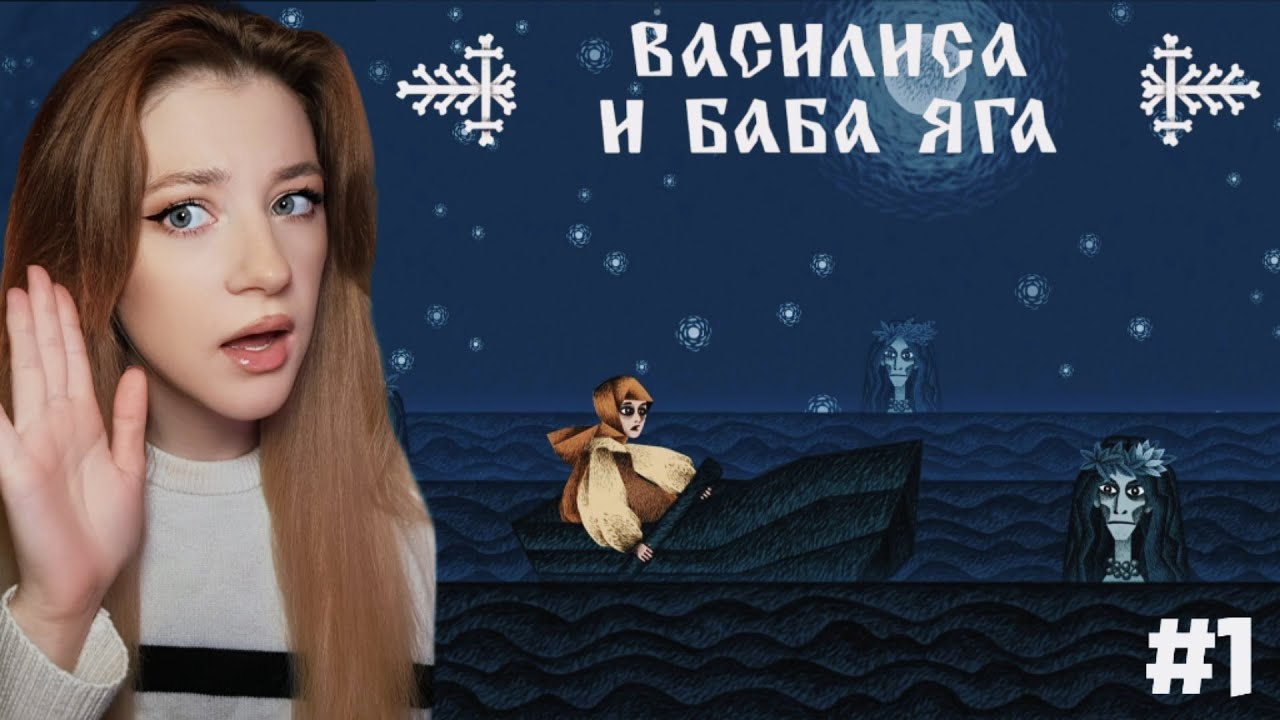 СКАЗКА О ВАСИЛИСЕ И ЕЁ ВОЛШЕБНОЙ КУКЛЕ | 