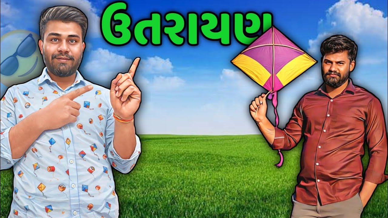 ઉતરાયણ માં ગાંડા થયા બધા 😱 uttarayan ma ganda thya badha 😱