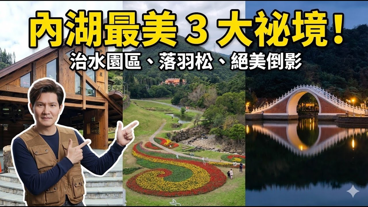 台北內湖旅遊推薦！大湖公園落羽松倒影、大溝溪治水園區花海步道秘境。朝聖金瑞延平宮與網美必拍木構小屋，看萬鳥齊飛震撼瞬間，捕捉錦帶橋點燈絕美夜色。一場結合自然生態、古典建築與休閒野餐的內湖一日遊首選！