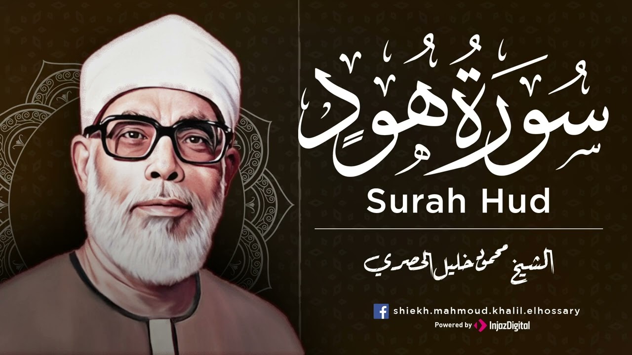 الشيخ محمود خليل الحصري  سورة هود  