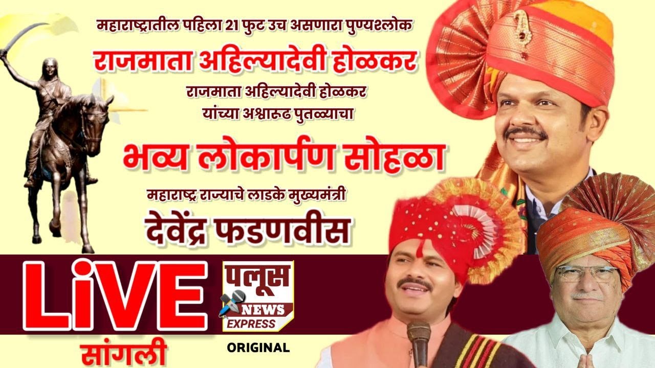 LIVE SANGLI | DEVENDRA FADNAVIS | राजमाता अहिल्यादेवी होळकर यांच्या अश्वारुढ पुतळ्याचा भव्य लोकार्पण