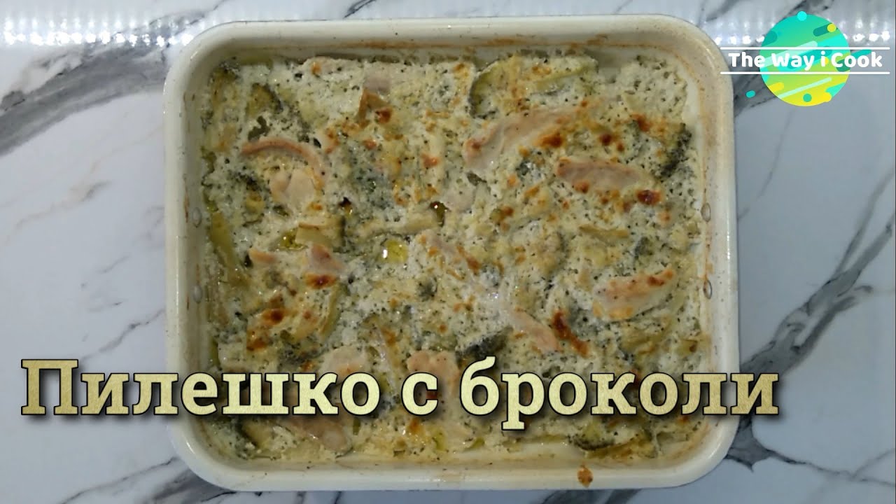 Пилешко с броколи и синьо сирене