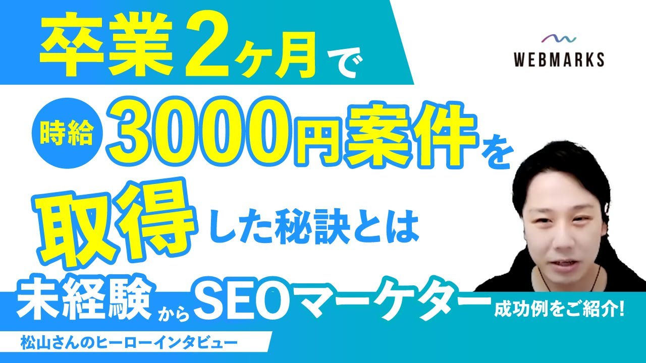 【卒業生】WEBMARKSを受講し会社員からフリーランスのWebマーケターとして独立！