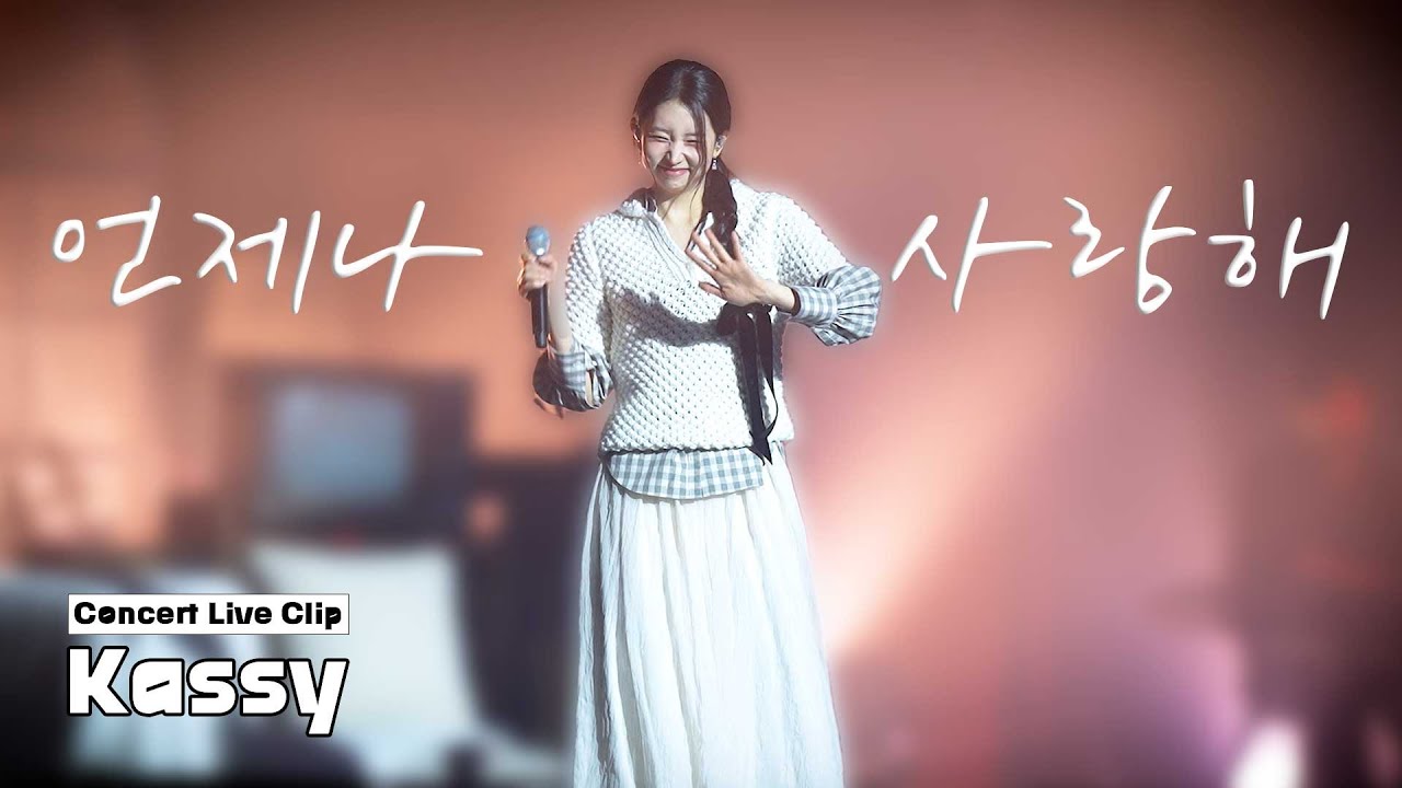케이시(Kassy) - 언제나 사랑해 Live Clip