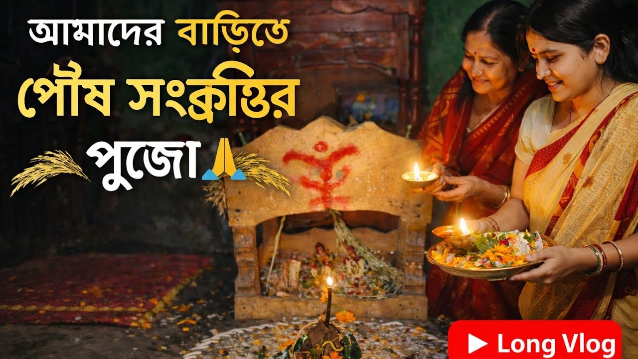 আমাদের বাড়ির পৌষ সংক্রান্তির পুজো 🙏😌