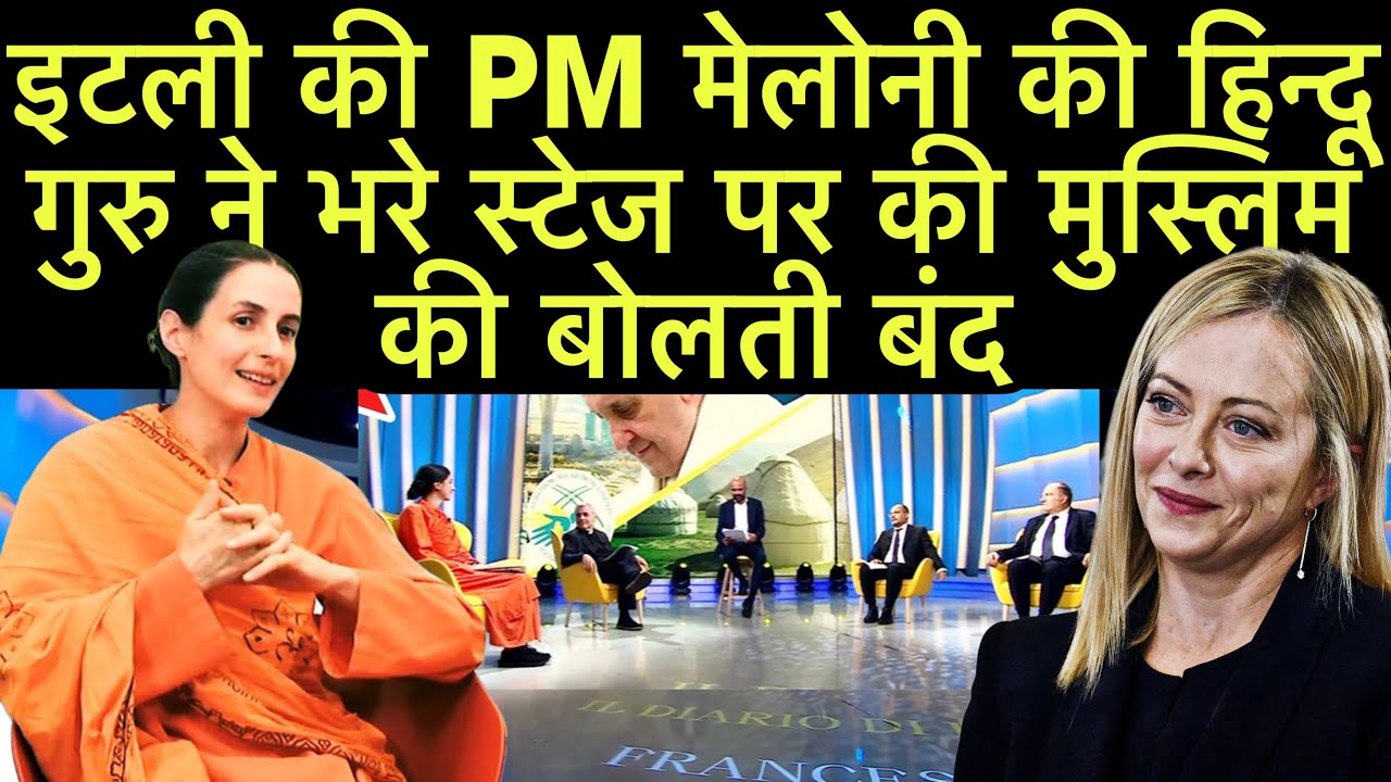 मेलोनी की हिन्दू गुरु इटली को हिन्दू राष्ट्र बनाना चाहती है भरे स्टेज में की मुसलमानो की बोलती बंद