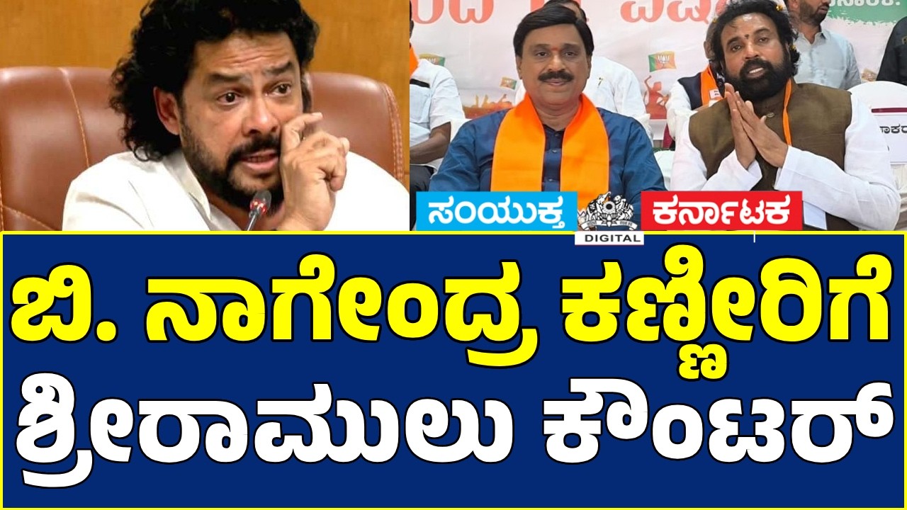 B Nagendra Resigns | BJP Ballari Chalo | Shri Ramulu Counter to Nagendra | Janardhan Reddy LIVE