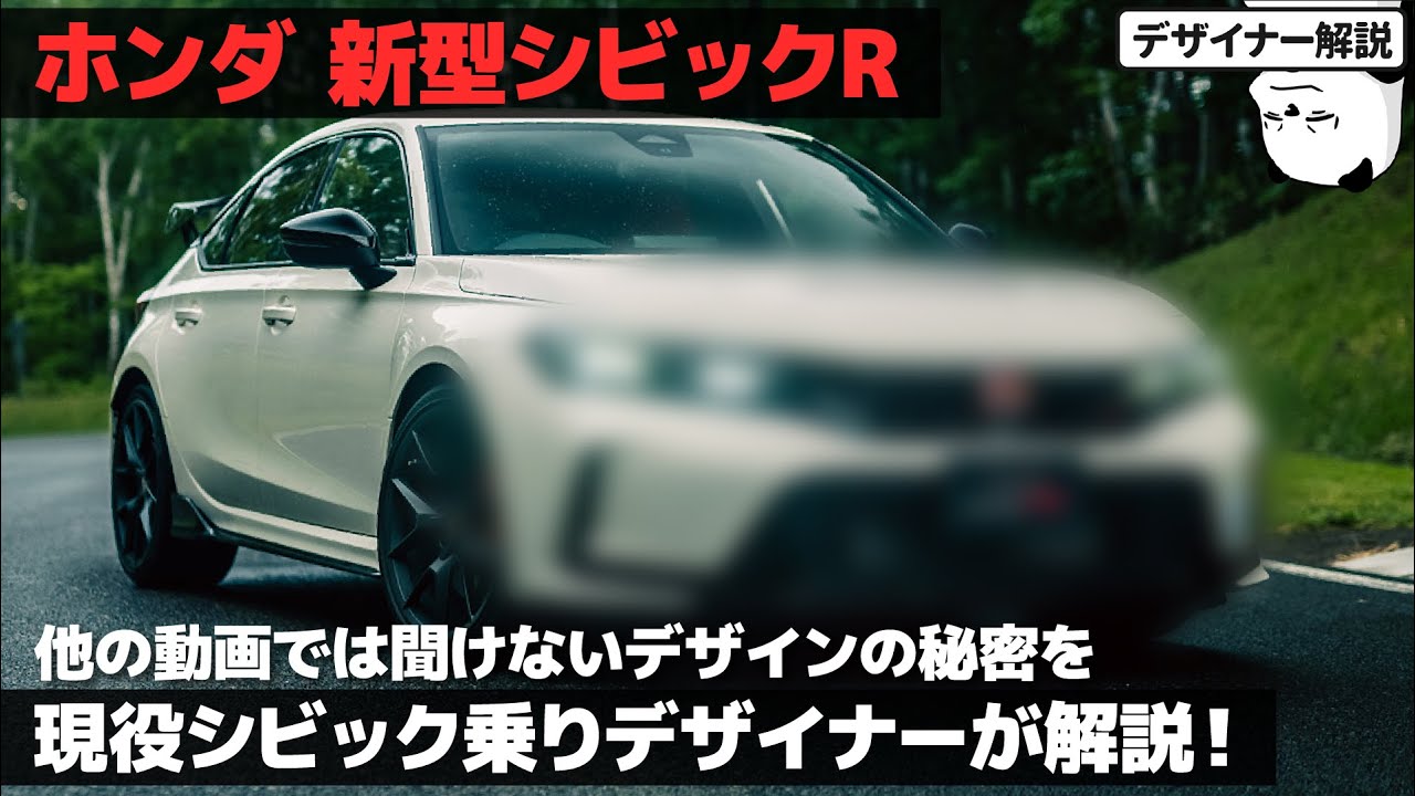 ホンダ 新型シビック タイプR [速攻解説] これは爆売れするぞ! 現役シビック乗りデザイナーが 新型Type-R の内外装デザインを徹底解説！ [ HONDA CIVIC Type-R ]