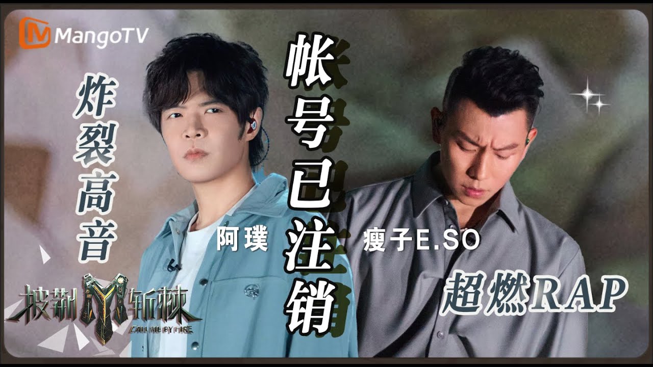 【披荆斩棘3&middot;二公舞台】#阿璞 秀Rap #瘦子ESO 飙高音《#账号已注销》双人精华版纯享，炸翻二公现场｜ #CallMeByFireS3 | MangoTV