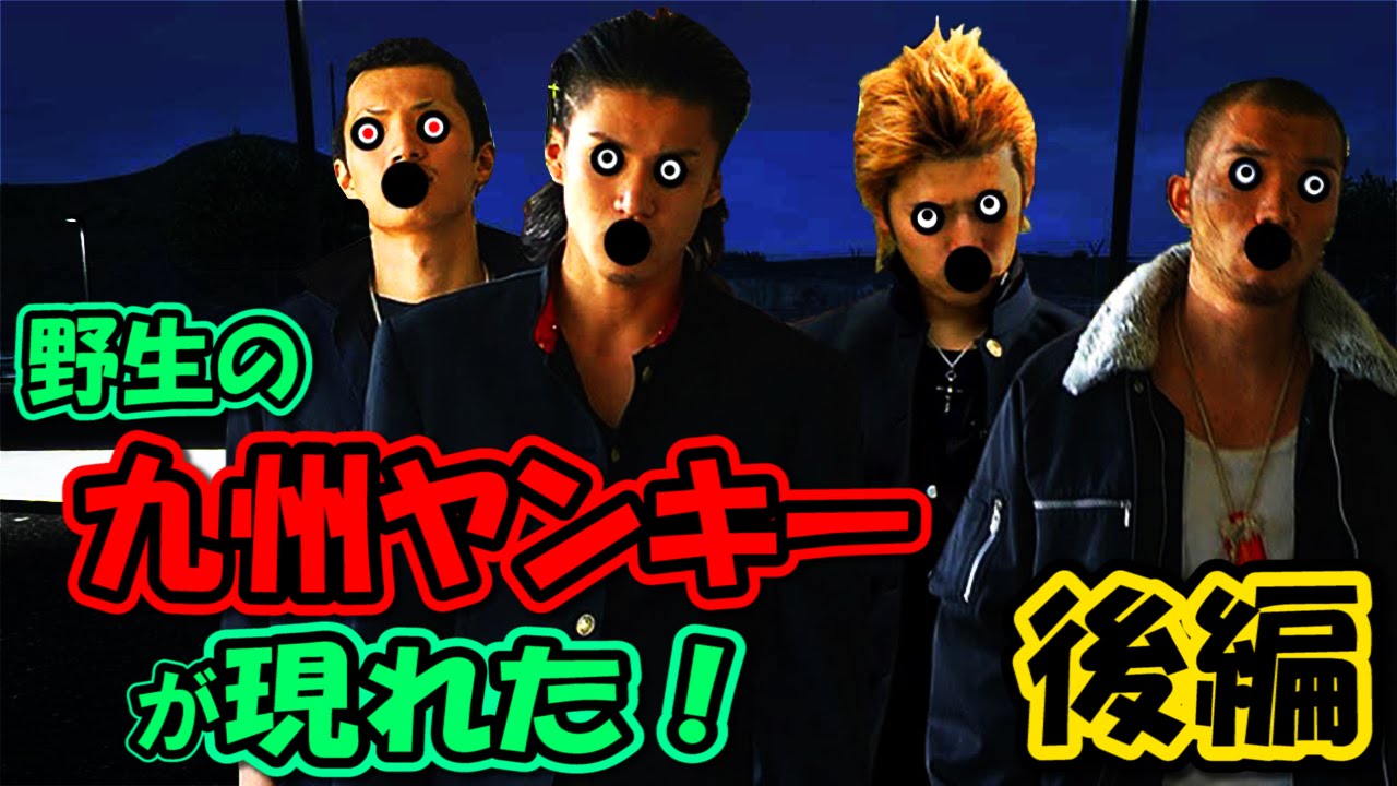 【GTA5】“九州ヤンキーのむれが あらわれた！”【後編】