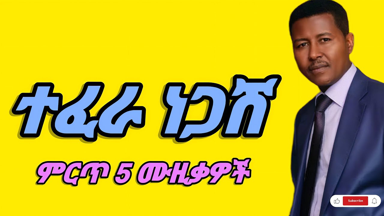 ተፈራ ነጋሽ የተመረጡ 5 ቆንጆ ሙዚቃዎች (Tefera Negash best 5 music mix ) #ethiopianmusic #ሙዚቃ #90sethiopianmusic