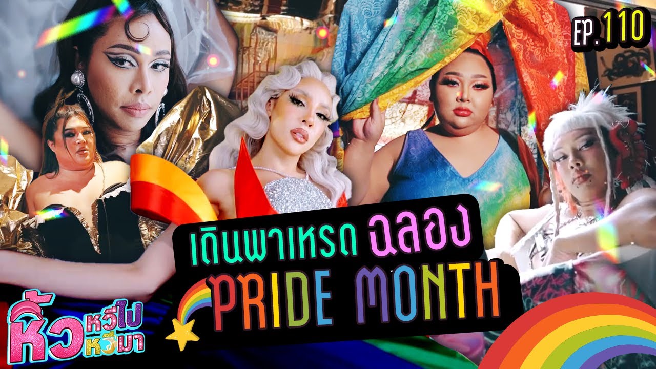 🍌 หิ้วหวีไป หิ้วหวีมา EP.110 | เดินพาเหรดเฉลิมฉลอง PRIDE MONTH สุดยิ่งใหญ่