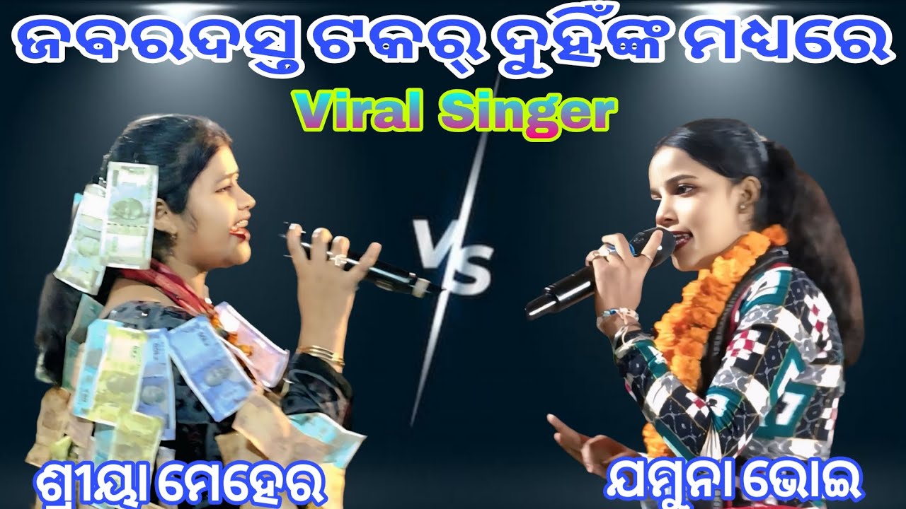 ଜବରଦସ୍ତ ଟକର୍‌ ଦୁହିଁଙ୍କ ମଧ୍ୟରେ || ଶ୍ରୀୟା ମେହେରଯମୁନା ଭୋଇ || Viral Singer #silverkirtan #shreeyameher