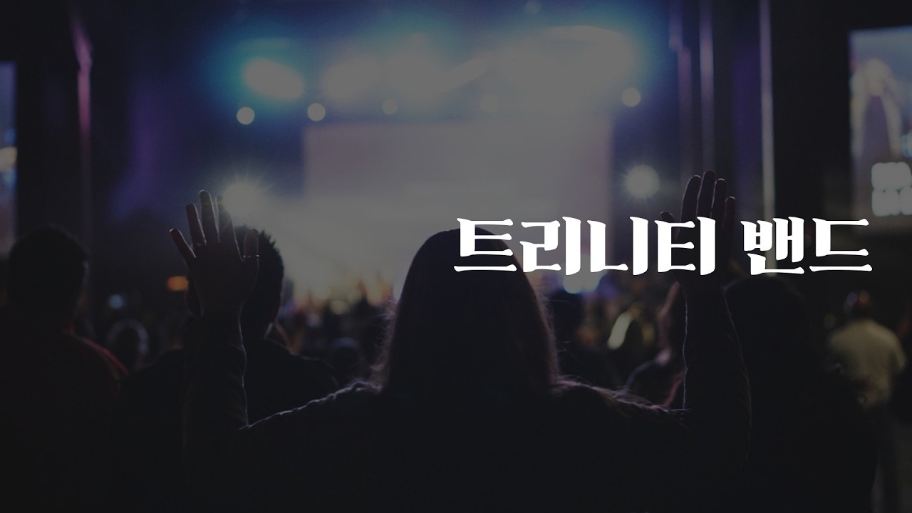 260201 주일3부찬양예배 트리니티밴드
