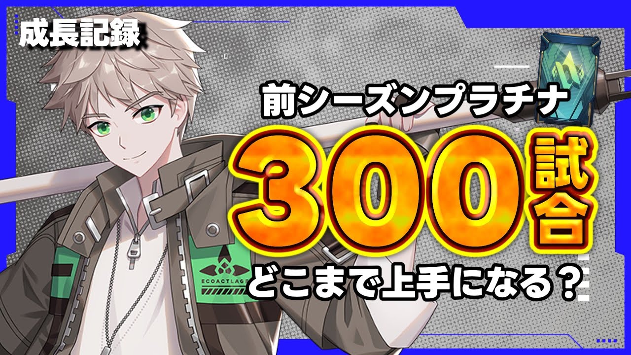 【S7フェリックス編】ゼロから300試合練習するとどこまで上達できるか？【エターナルリターン/ETERNAL RETURN】