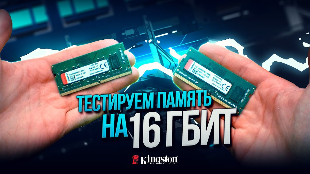 Тестируем оперативную память на 16Гбит