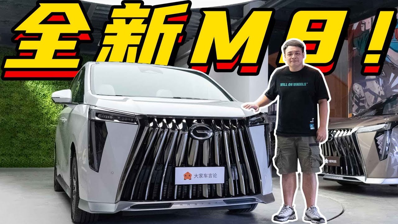 全新一代传祺M8，埃尔法最佳平替？【李立山车评】