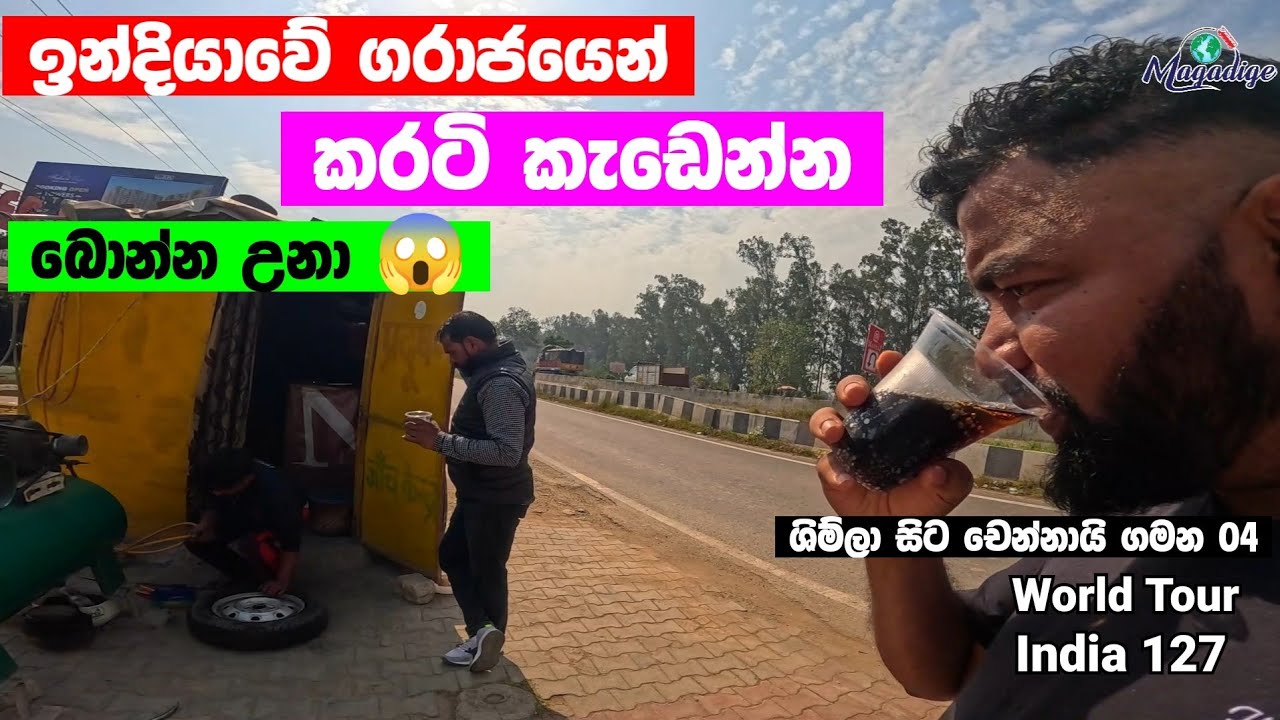 ඉන්දියාවෙදී 🇮🇳 කරටි කැඩෙන්න බොන්න උනා 😆 | Oh whats happened to me 😆  | India 127 | Magadige