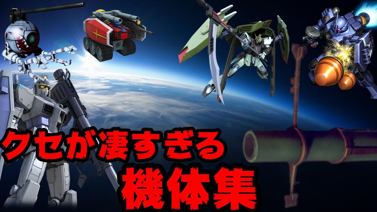面白すぎる機体集 300以上の機体の中から紹介します ガンダムアサルトサヴァイブ