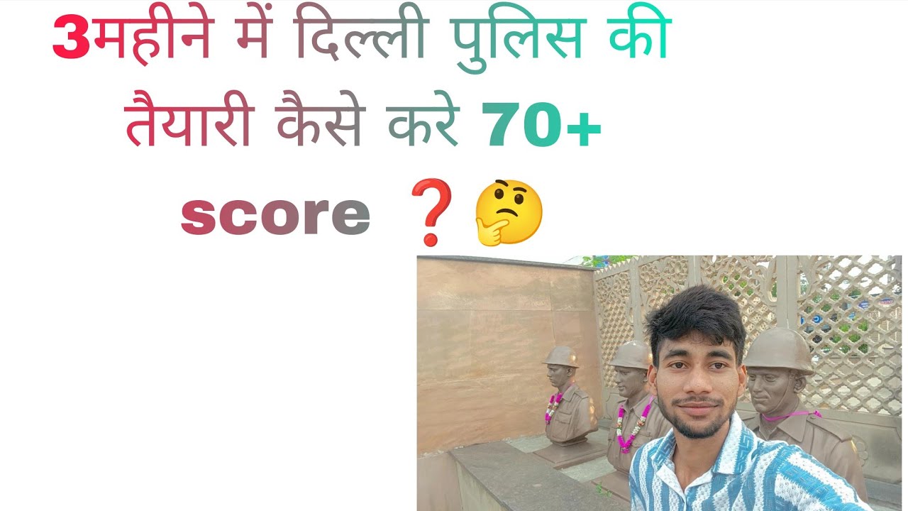 दिल्ली पुलिस 🚨 में 70 + स्कोर कैसे करे 🤔 3 महीने में 