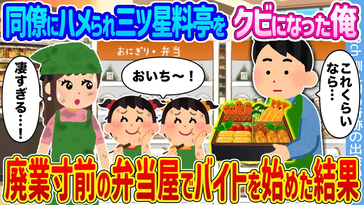 【2ch馴れ初め】同僚にハメられ三ツ星料亭をクビになった俺 →廃業寸前の弁当屋でバイトを始めた結果...【ゆっくり】