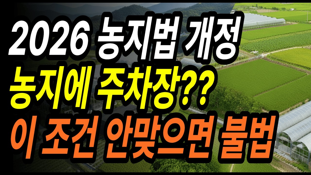 농막 주차장·화장실 드디어 합법! | 2026 농지법 바뀐 기준 | 농지 소유자 필독 (지금 꼭 확인)
