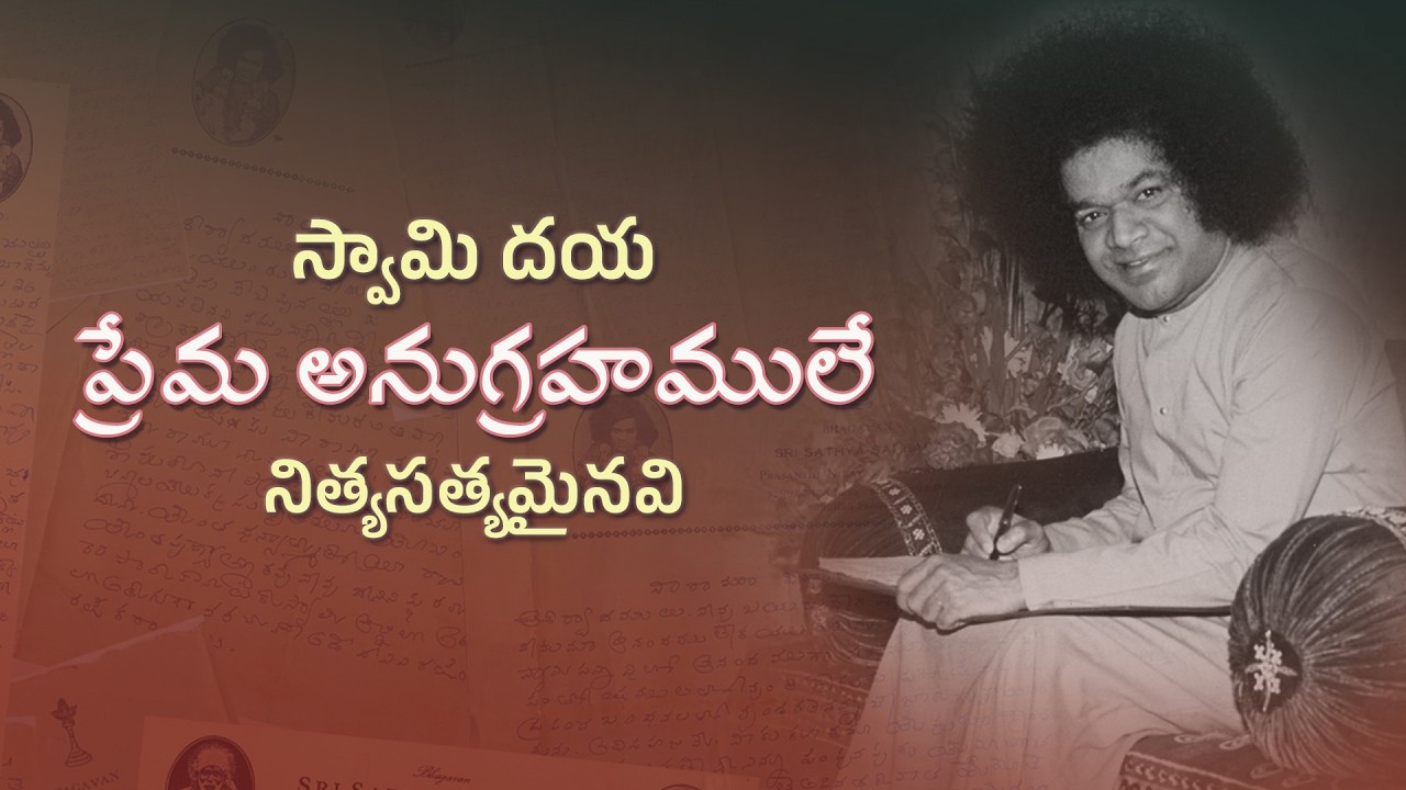 Divine Letter 13|స్వామి దయ ప్రేమ అనుగ్రహములే నిత్యసత్యమైనవి |Letters by Bhagawan Sri Sathya Sai Baba