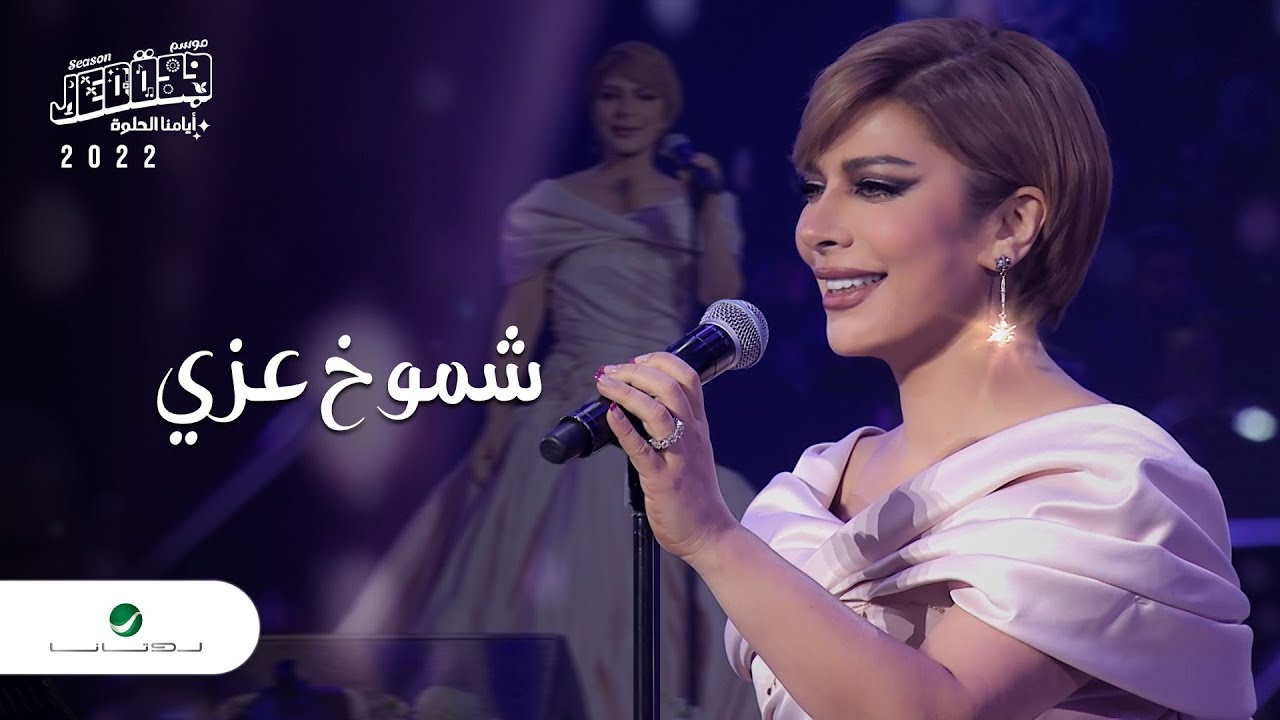 Assala - Shemoukh Ezzy | Jeddah Concert 2022 | اصالة - شموخ عزي