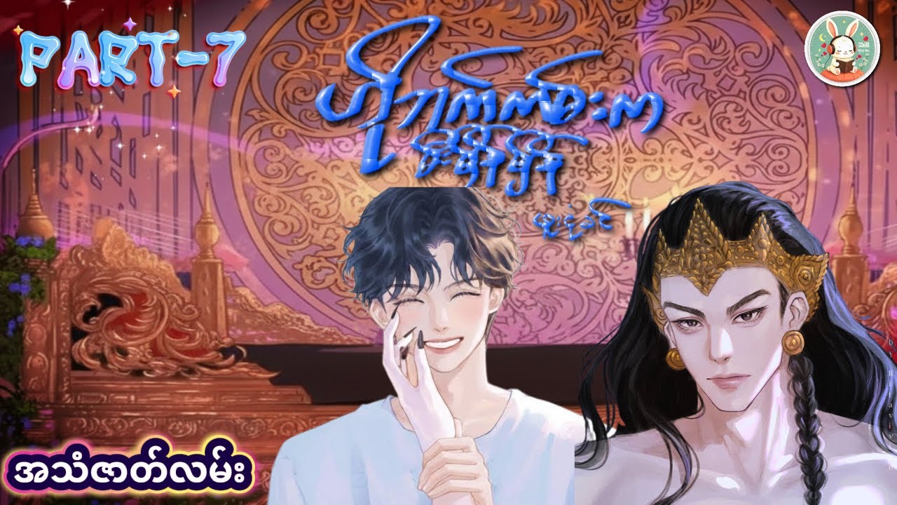 (၇)ဟိုဘက်ကမ်းက မီးမှိန်မှိန် #ရွှေရာဇ်ကြော့ရှင်#သူရပြည့်စုံ #bl #horror #romantic #story 