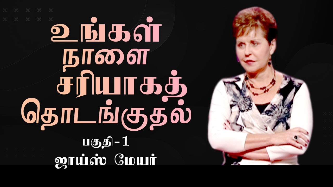 உங்கள் நாளை சரியாகத் தொடங்குதல் - Getting Your Day Started Right Part 1 - Joyce Meyer