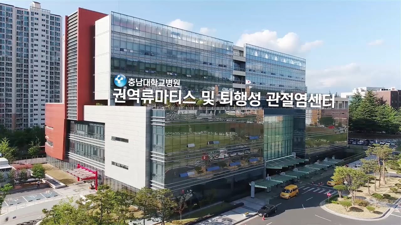 [충남대학교병원] 권역류마티스 및 퇴행성 관절염센터 홍보동영상_Kor