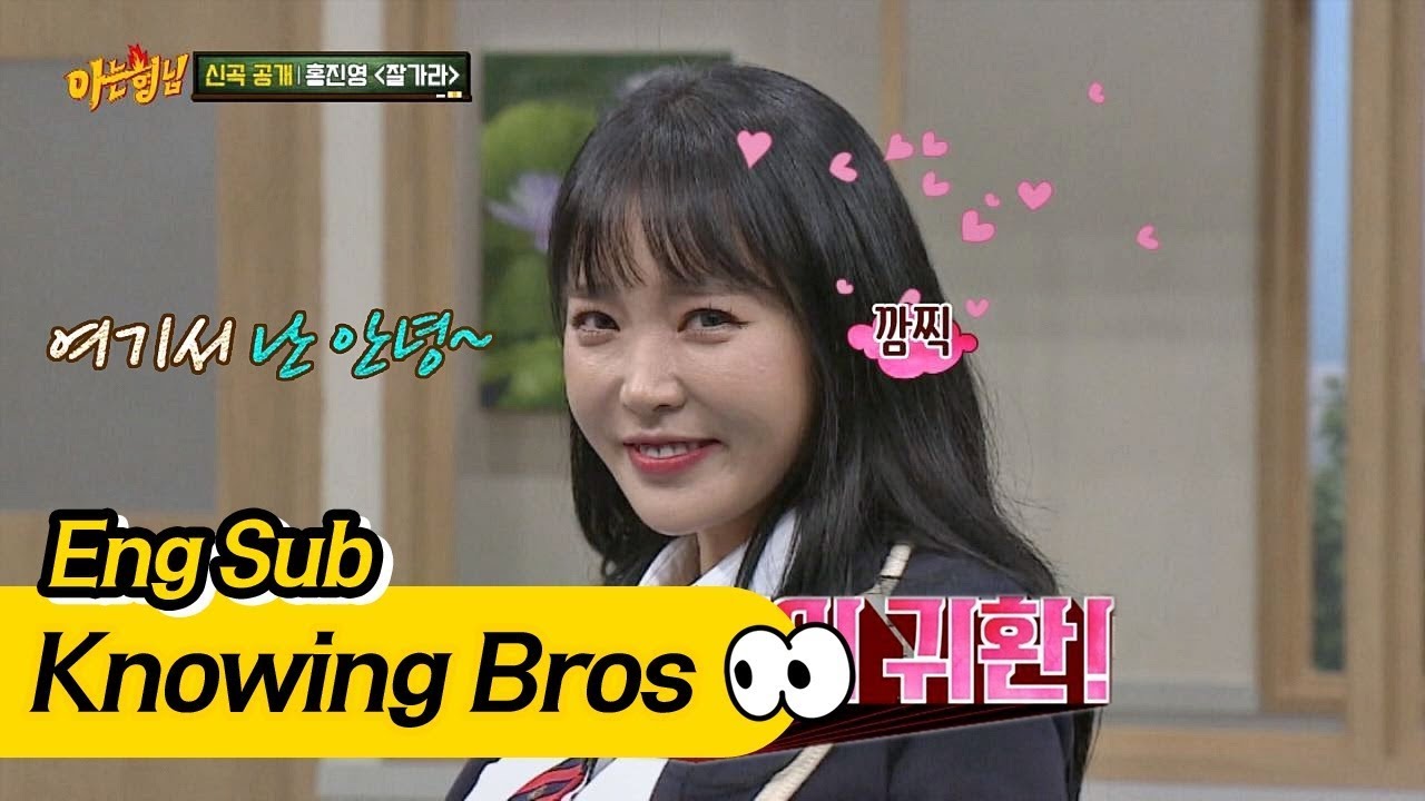 (심쿵 주의보♡) 트로트 요정 홍진영(Hong Jin-young)의 신곡 '잘 가라'♪  아는 형님(Knowing bros) 114회