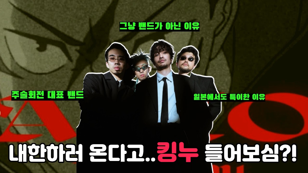 주술회전 하면 이제 이 밴드, 킹누의 미친듯한 음악 세계관 (feat. 올해 내한근황)