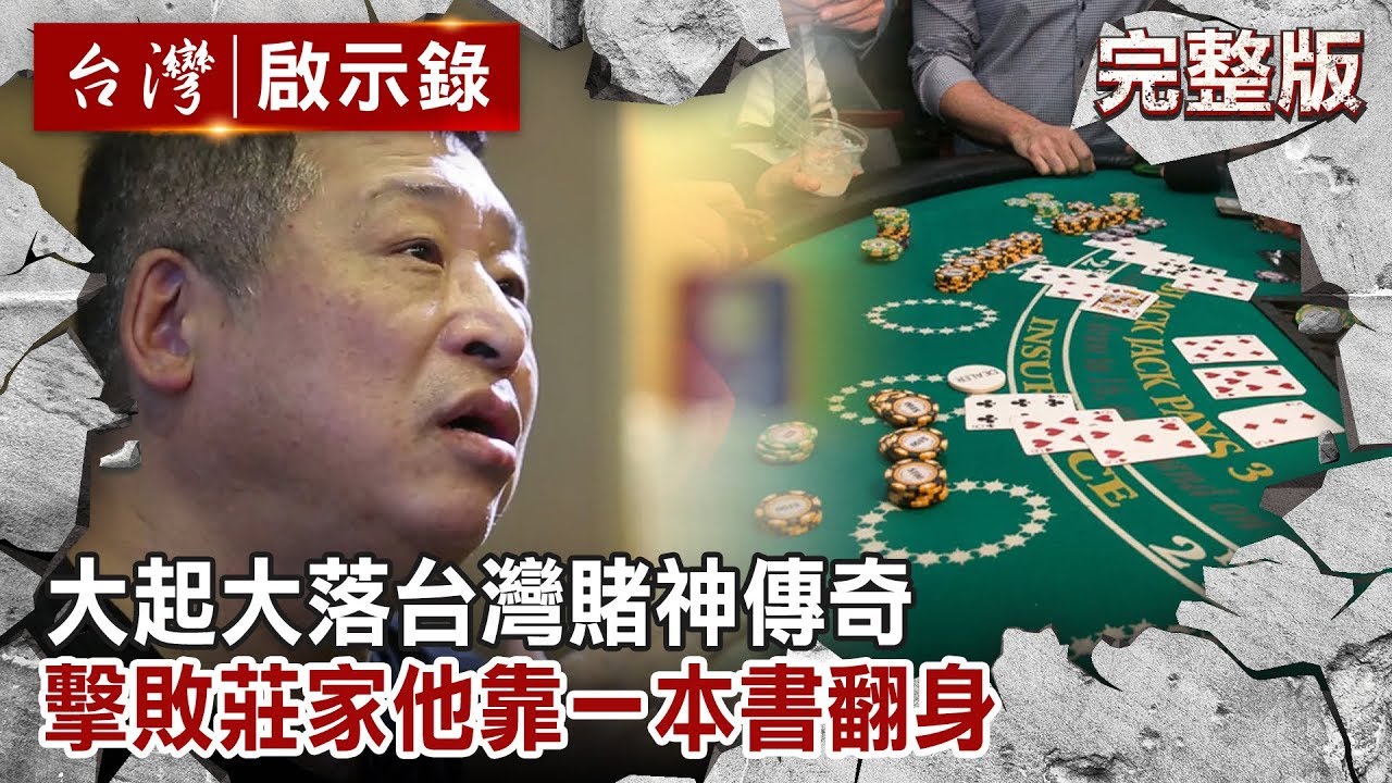 【台灣啟示錄 全集】20191013 大起大落台灣賭神傳奇 擊敗莊家他靠一本書翻身｜洪培翔