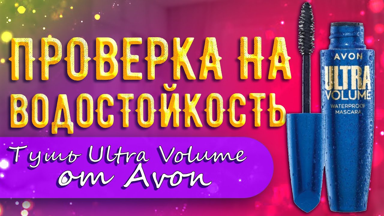 УЛЬТРА ОБЪЁМ ресниц создаёт НОВАЯ водостойкая тушь AVON Ultra Volume