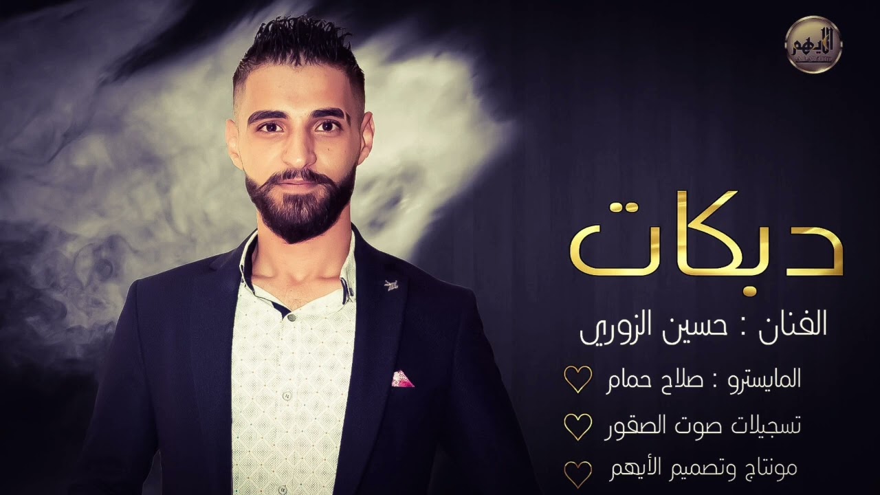 دبكات قوصارالفنان حسين الزوري 2023نطلب جوال 00905077729777