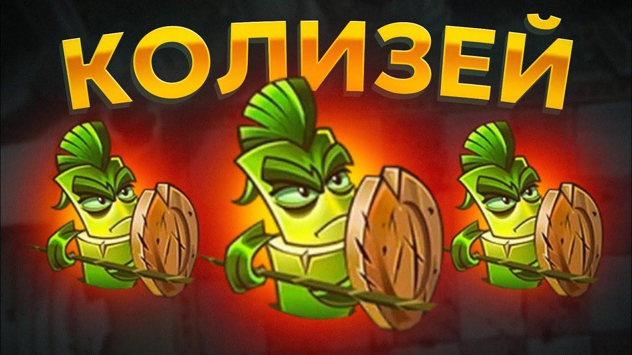 PvZ 2. САМЫЙ ЛУЧШИЙ ЧЕЛЛЕНДЖ В ИГРЕ: КОЛИЗЕЙНЫЕ ЗОМБИ!