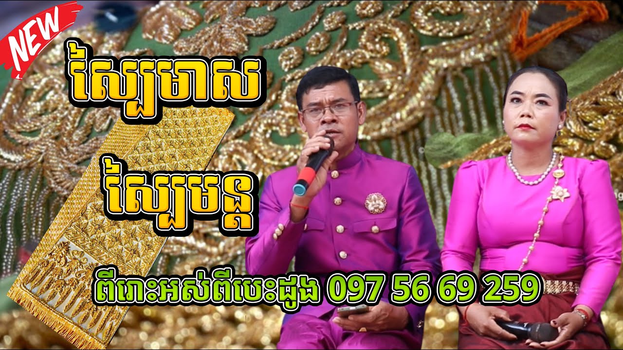 #ស្បៃមាសស្បៃមន្តក្រុមពន្លឺវប្បធម៌ជាតិ #0975669259/ Tro Khmer  sound/ sad music/Entertainment/កំសត់