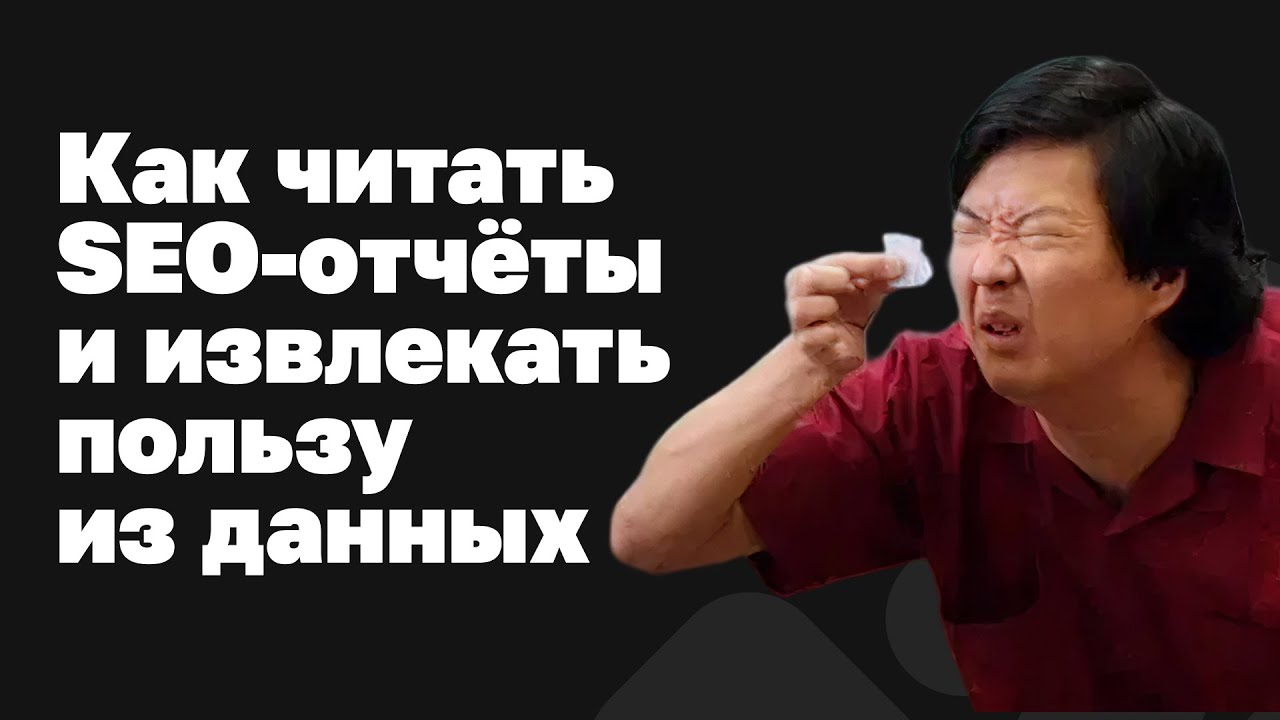 Как читать SEO-отчёты и извлекать пользу из данных? | Юлия Федотова на Roistat Digital осень 2025