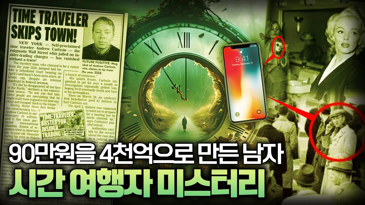 【단 2주 90만원&rarr; 4000억】  2256년 시간여행자 앤드류 칼슨의 진실ㅣ시간여행자 미스터리ㅣ일요미스테리극장