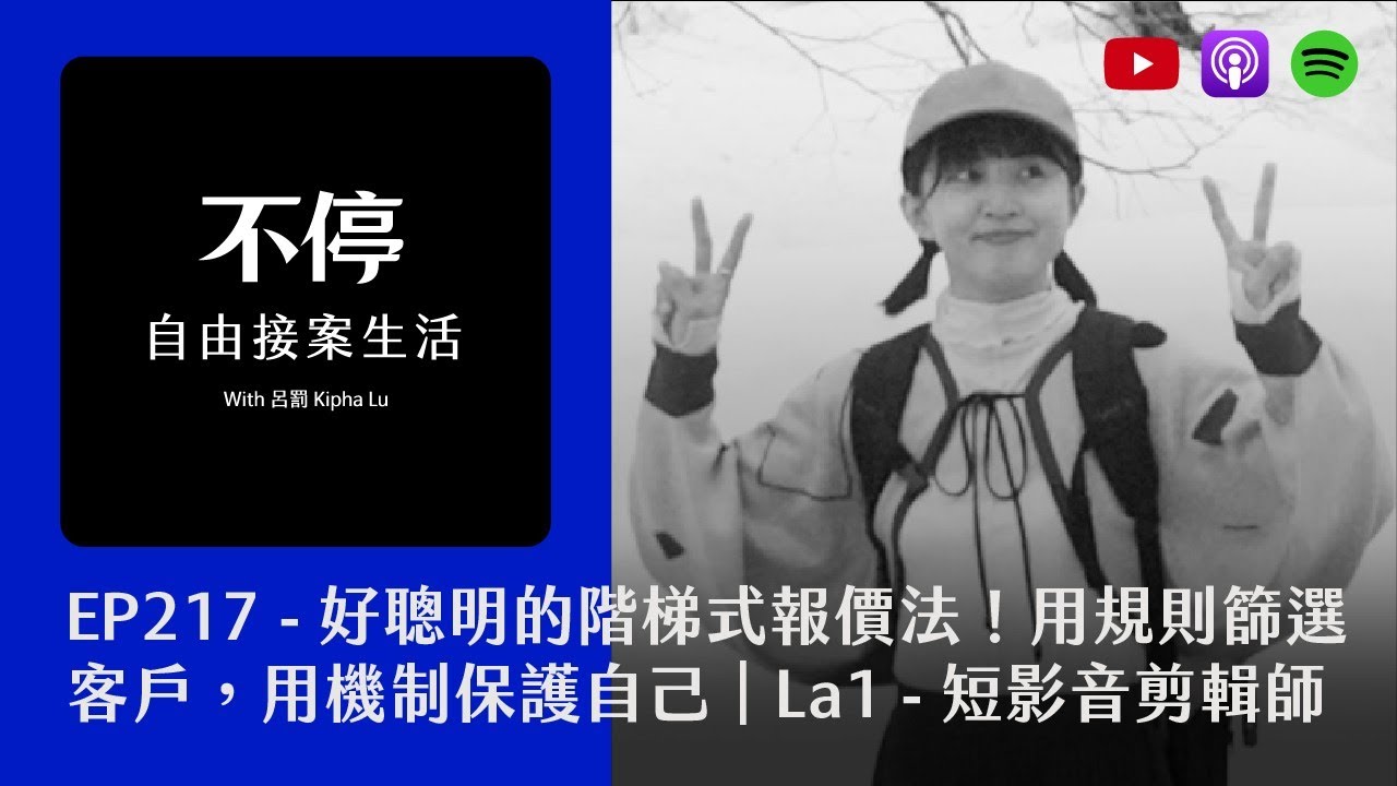 EP217 - 好聰明的階梯式報價法！用規則篩選客戶，用機制保護自己｜ La1 - 短影音剪輯師／內容創作者