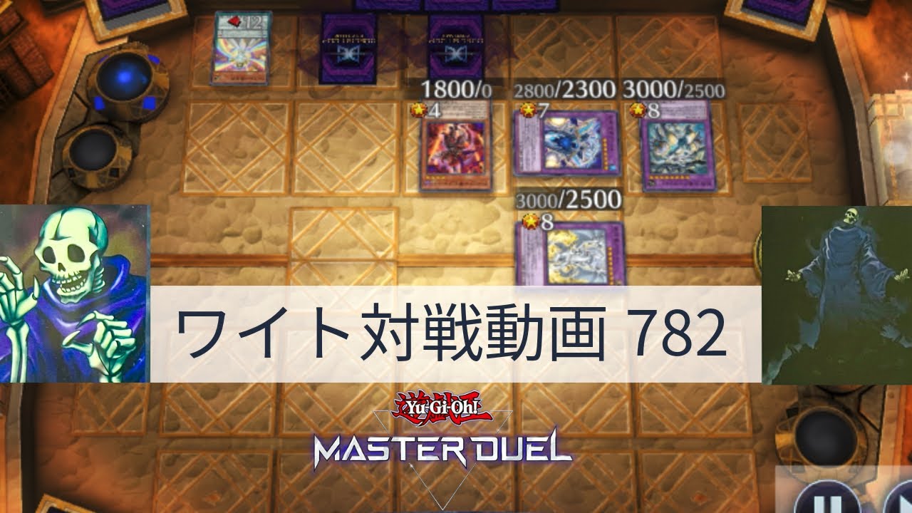 ワイト対戦動画782【遊戯王マスターデュエル】四種混成型 skull servant 【Yu-Gi-Oh! Master Duel】