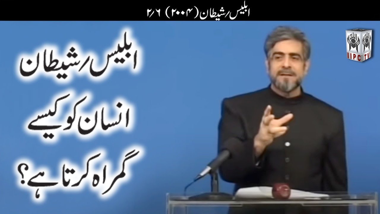Muhammad Shaikh Lecture - Iblees aur Shaitaan - 02/06 (2004) - Quran kya kehta hey