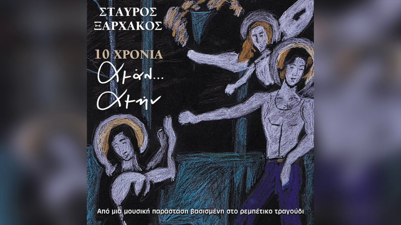 Σταύρος Ξαρχάκος - Καίγομαι καίγομαι | Official Audio Release