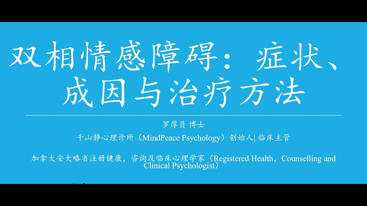 双相情感障碍：症状、成因与治疗方法 | Bipolar Disorder: Symptoms, Causes and Management (Mandarin Webinar)