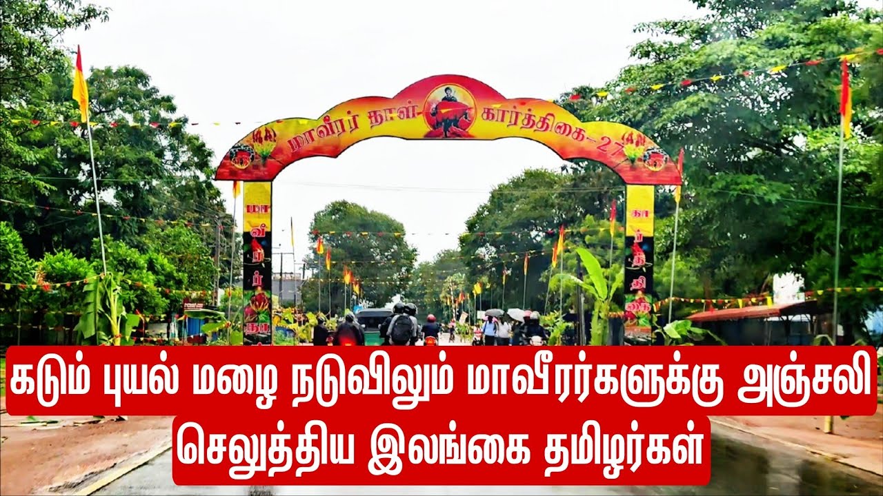 கடும் புயல் மழை நடுவிலும் மாவீரர்களுக்கு அஞ்சலி செலுத்திய இலங்கை தமிழர்கள்