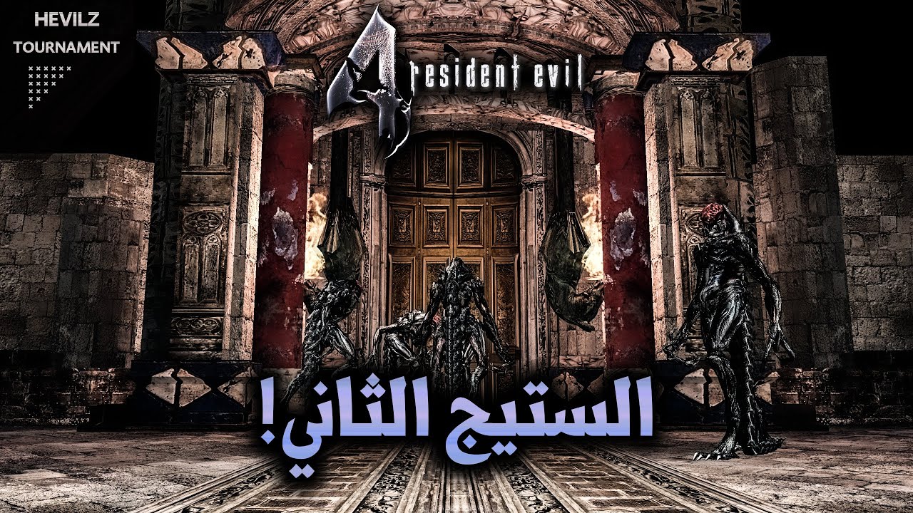 استعراض لعب الشباب في الستيج الثاني | Re4 Tournament Stage 2