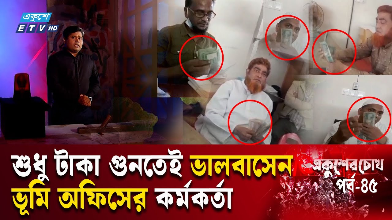 ভূমি অফিসে কর্মকর্তারা কাজের চেয়ে টাকা গোনায় বেশি ব্যস্ত | EP-45 | Ekusher Chokh | একুশের চোখ