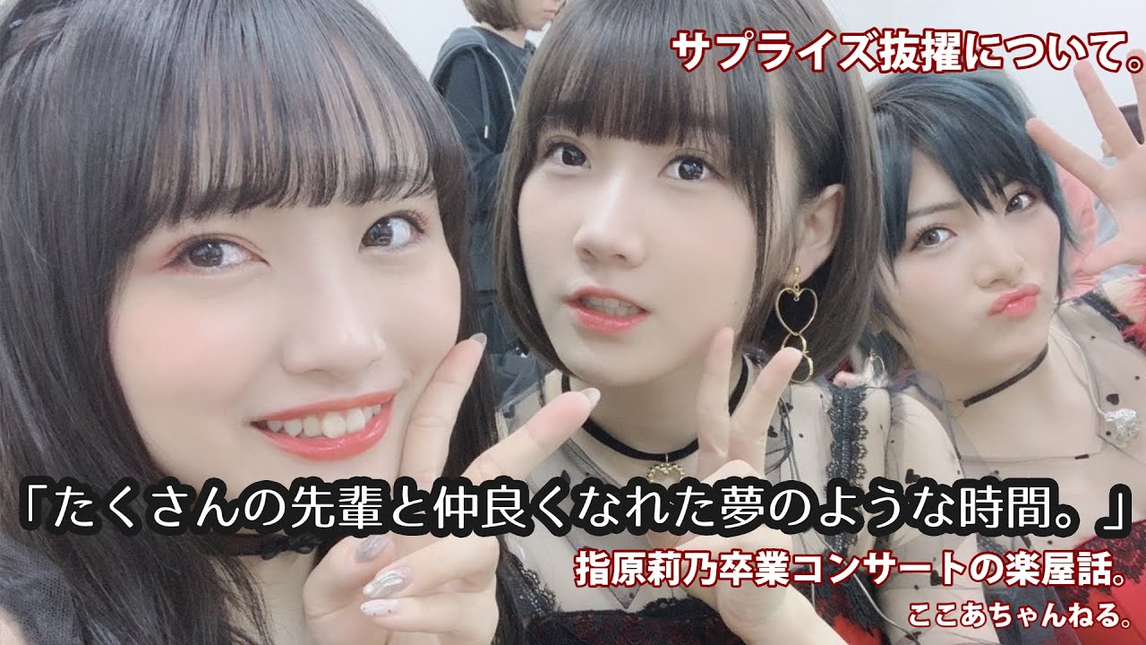 2019年4月28日の 指原莉乃の卒業コンサートの楽屋話 甲斐心愛「夢みたいな時間で気づいたら泣いていた」 柏木由紀 北原里英 太田夢莉 梅山恋和